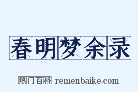 春明梦余录是什么意思的图片